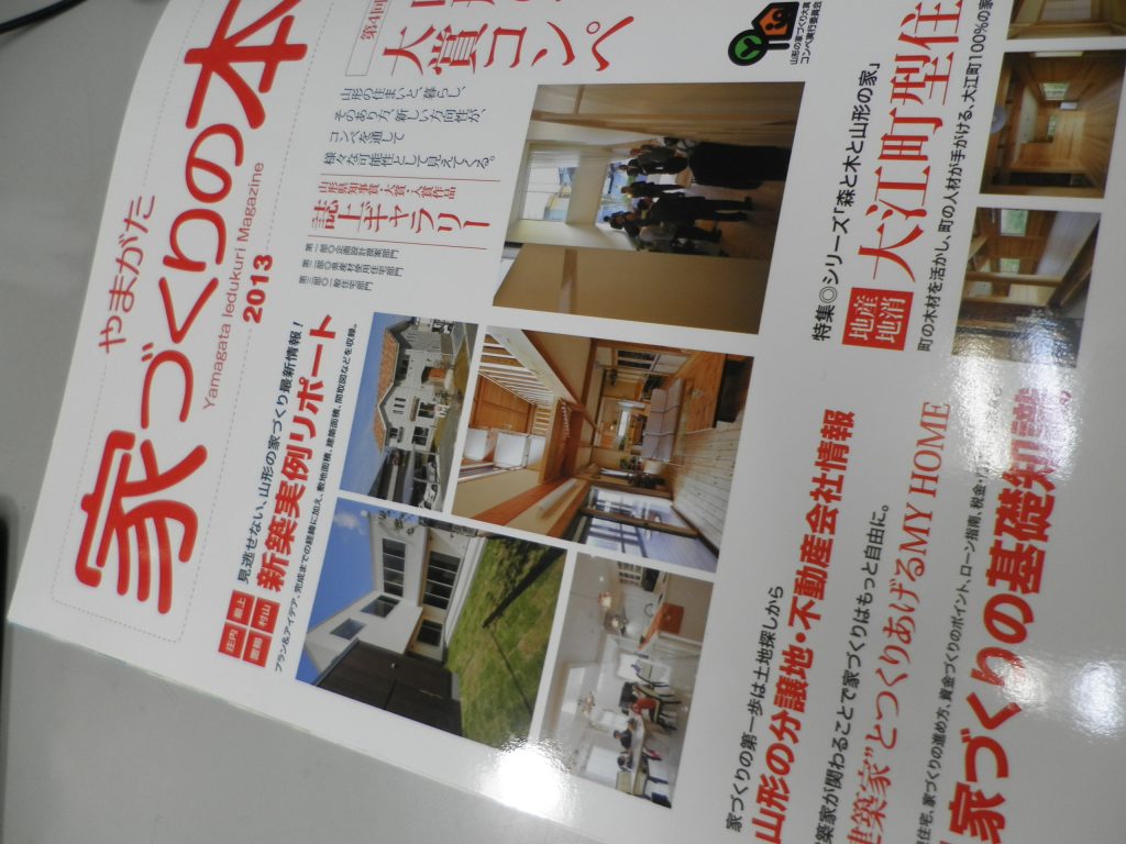 「山形・家づくりの本」２０１３