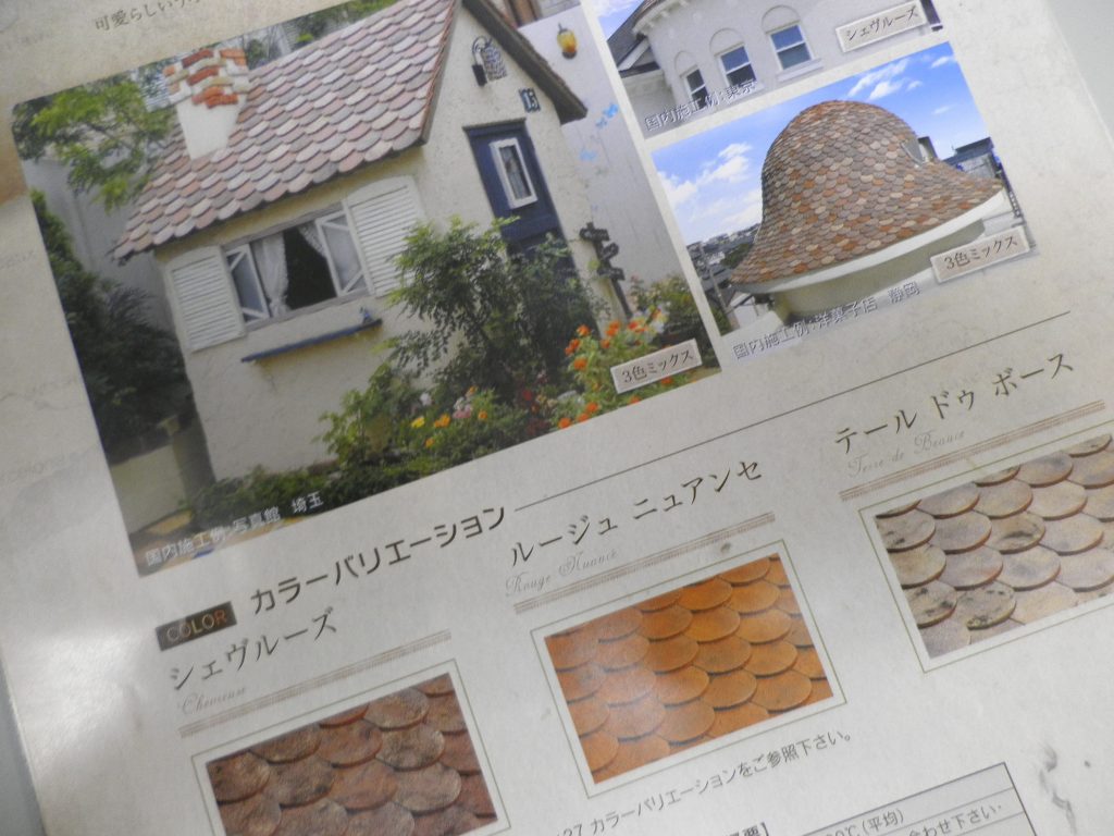 是非採用したいフランス瓦