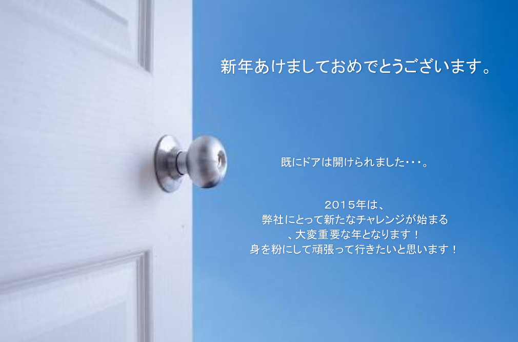 新年のご挨拶・２０１５