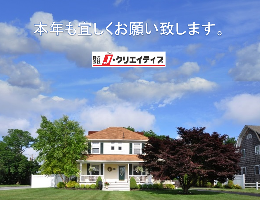 本年も宜しくお願い致します！