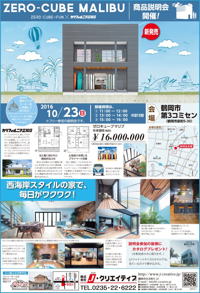 ゼロキューブ「マリブ」の商品説明会開催について