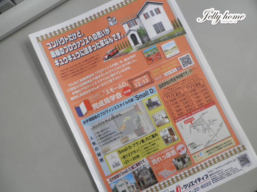 「small provence」・見学会のご案内