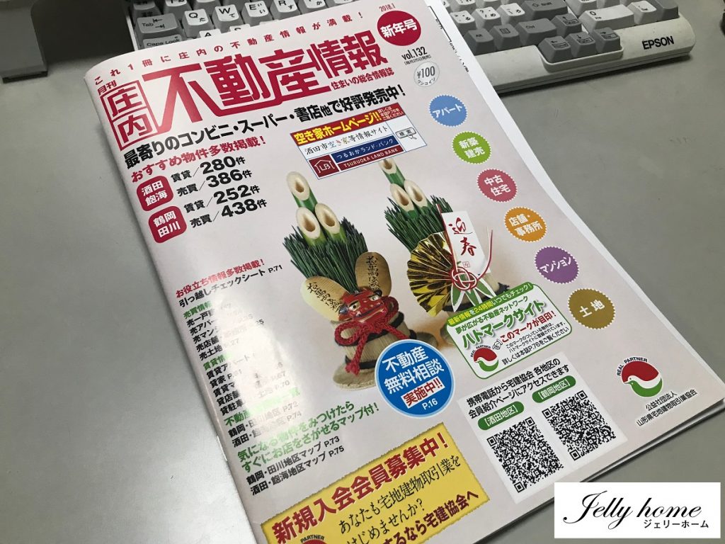 打合せに欠かせない「不動産情報誌」