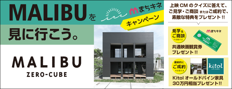 「マリブを見に行こう！キャンペーン」始まりました。