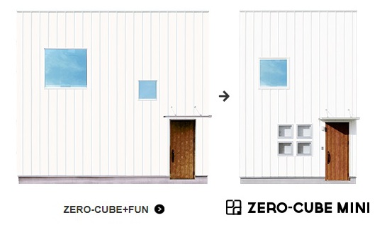 狭小地用のZERO-CUBEもある。