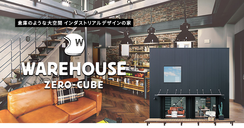 「ZERO-CUBE WAREHOUSE」の商品説明会を開催致します！
