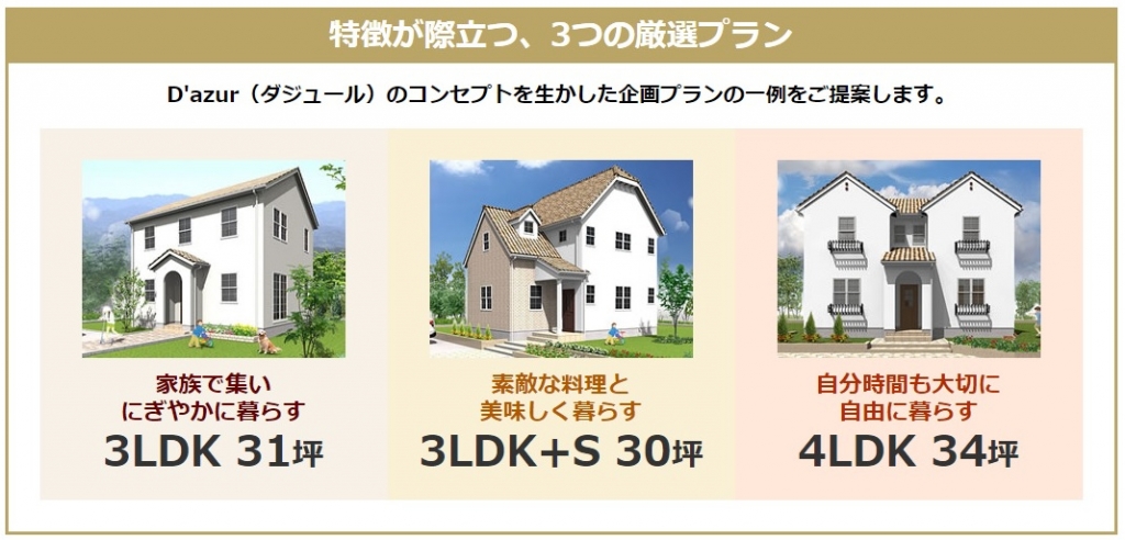 プロヴァンスの家・・・新企画プランのご案内