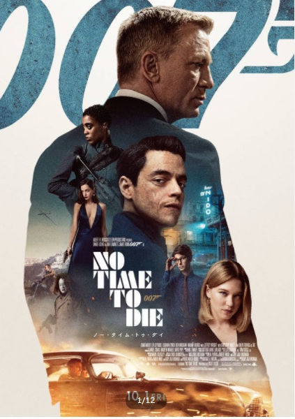 待ちに待った、「００７／ノー・タイム・トゥ・ダイ」