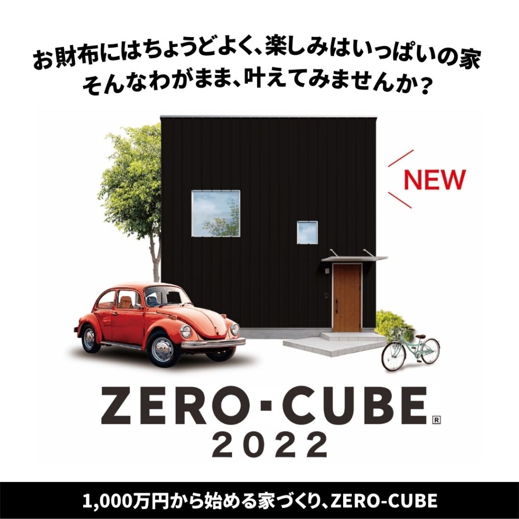 ますますパワーアップしたZERO-CUBE