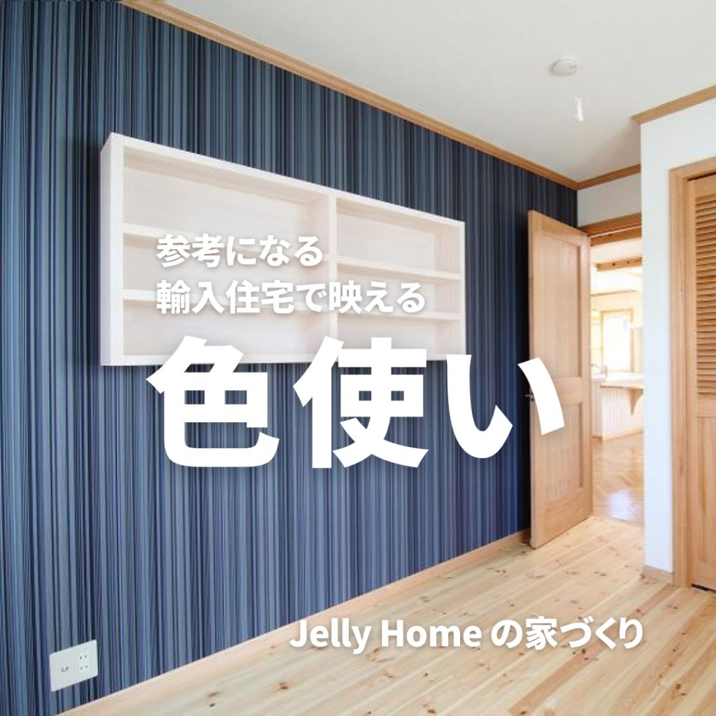 輸入住宅で映える色使い