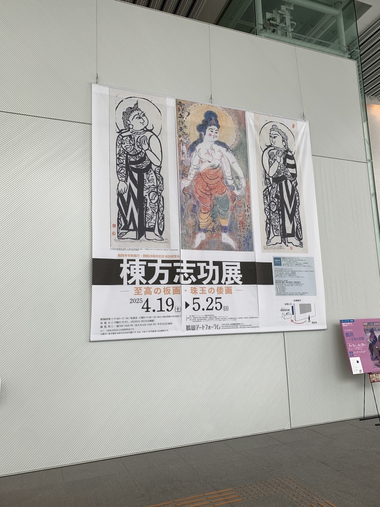 心が洗われました！・・・「棟方志功展」