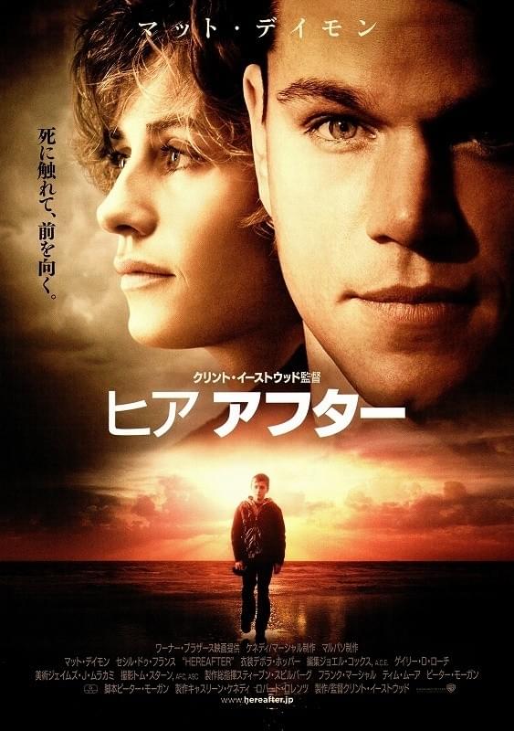 映画『ヒア アフター』を観て・・・　　　　　　　　　　　　　　　　　　　　　　　　じわーっと、心に染みました！