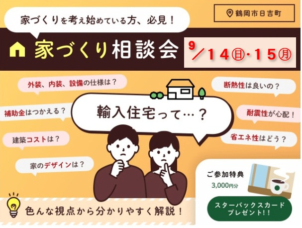 9/14･15 開催【家づくり相談会】 知るだけで後悔しない、輸入住宅の成功法則、教えます!