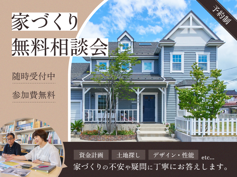 家づくり無料相談会