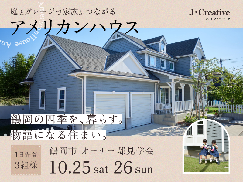 築６年のオーナー邸見学会で得られるベネフィット