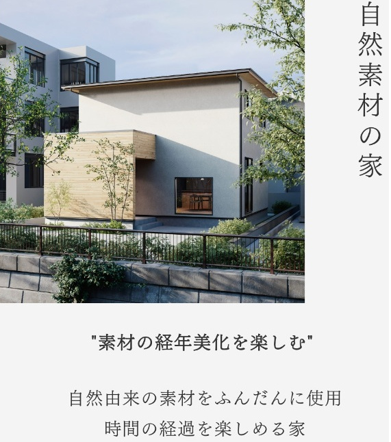 素材の経年美化を楽しむ「自然素材の家」