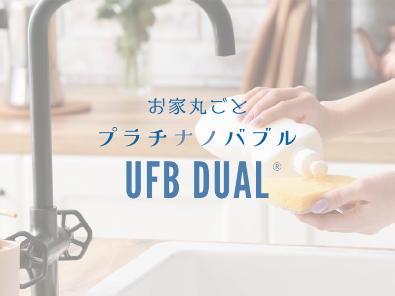 オプション『UFB DUAL®×プラチナノバブル®』の情報を公開しました。