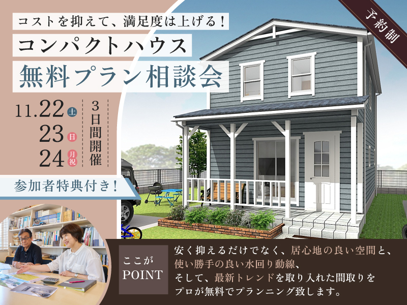 コンパクトだけど大満足な注文住宅を手に入れる無料相談会【鶴岡市日吉町】