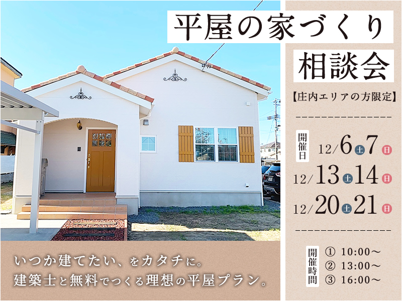 平屋の家づくり相談会【庄内エリアの方限定】