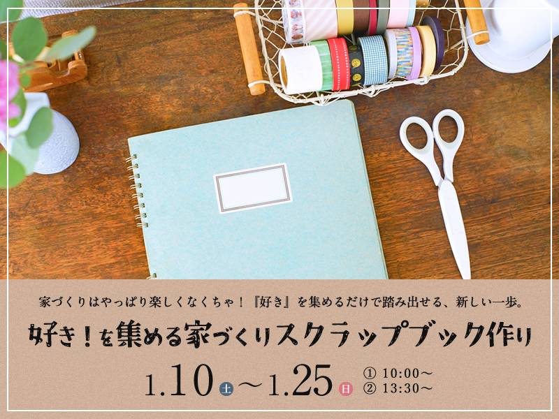 好き！を集める家づくりスクラップブック作り