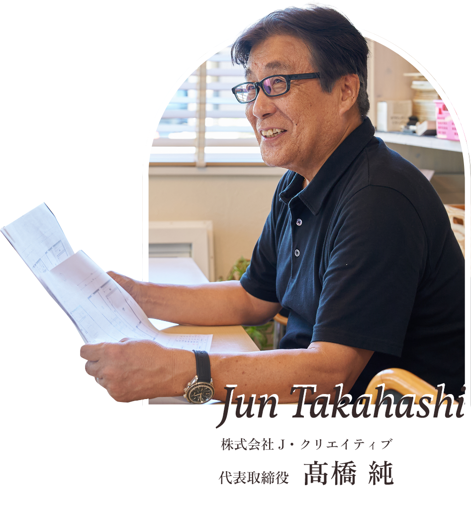 株式会社 J・クリエイティブ 代表取締役 髙橋純