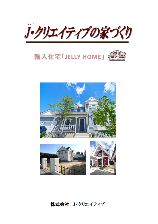 J･クリエイティブの家づくり
