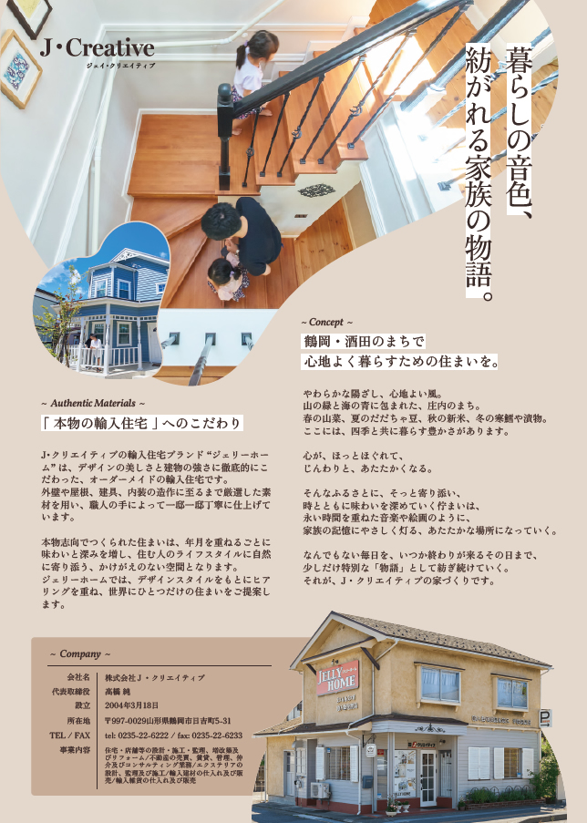 J･クリエイティブの家づくり